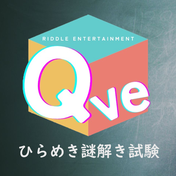 【LINE謎】ひらめき謎解き試験