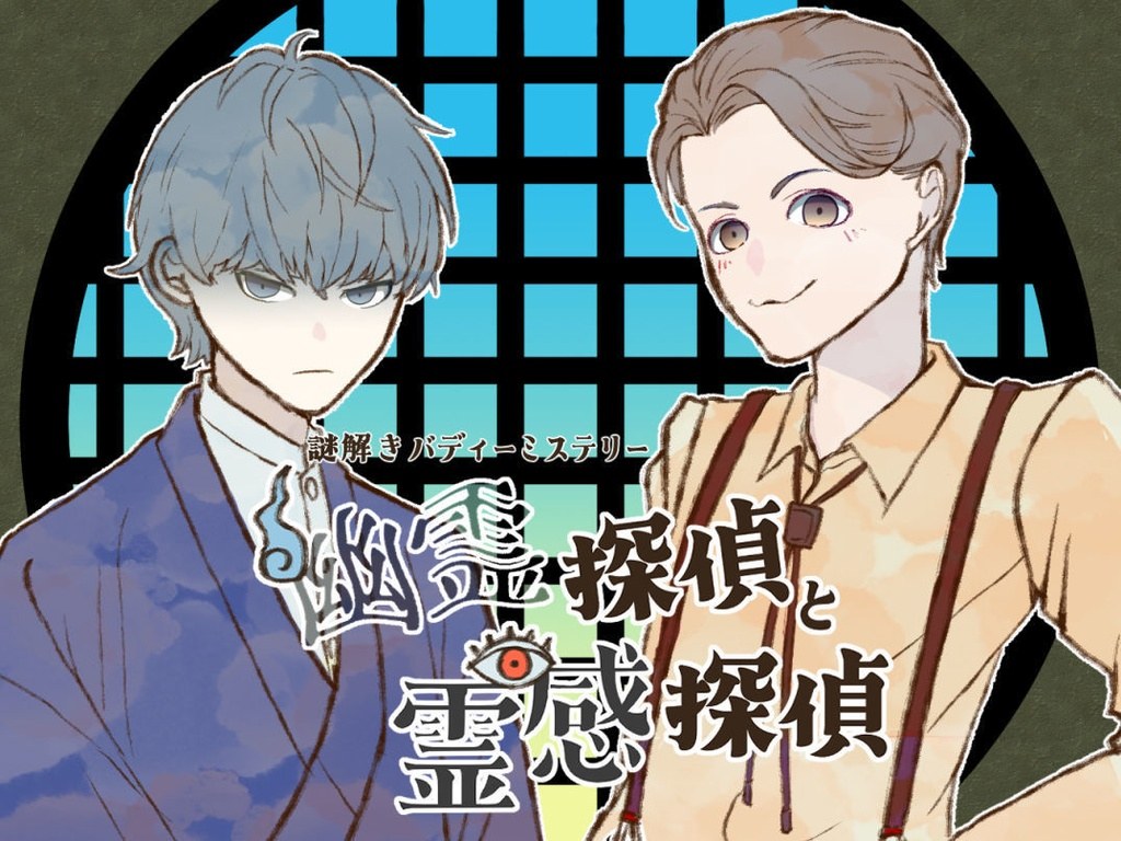 謎解きバディミステリー「幽霊探偵と霊感探偵」