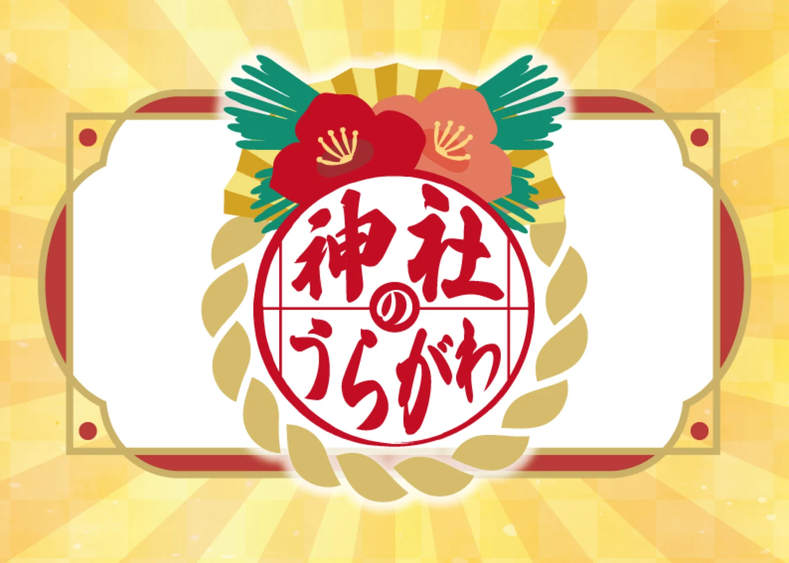 【Mystery for You 2023年1月号】雪の謎『神社のうらがわ』
