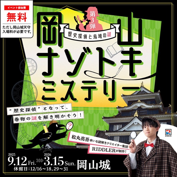 岡山ナゾトキミステリー第３弾