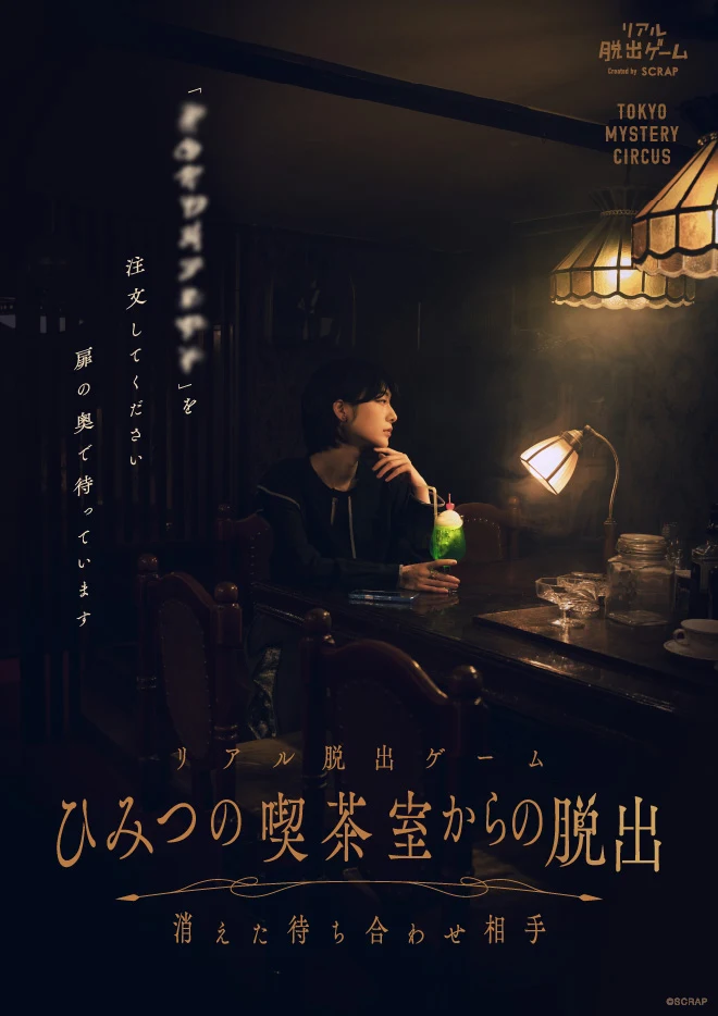 リアル脱出ゲーム『ひみつの喫茶室からの脱出 -消えた待ち合わせ相手-』