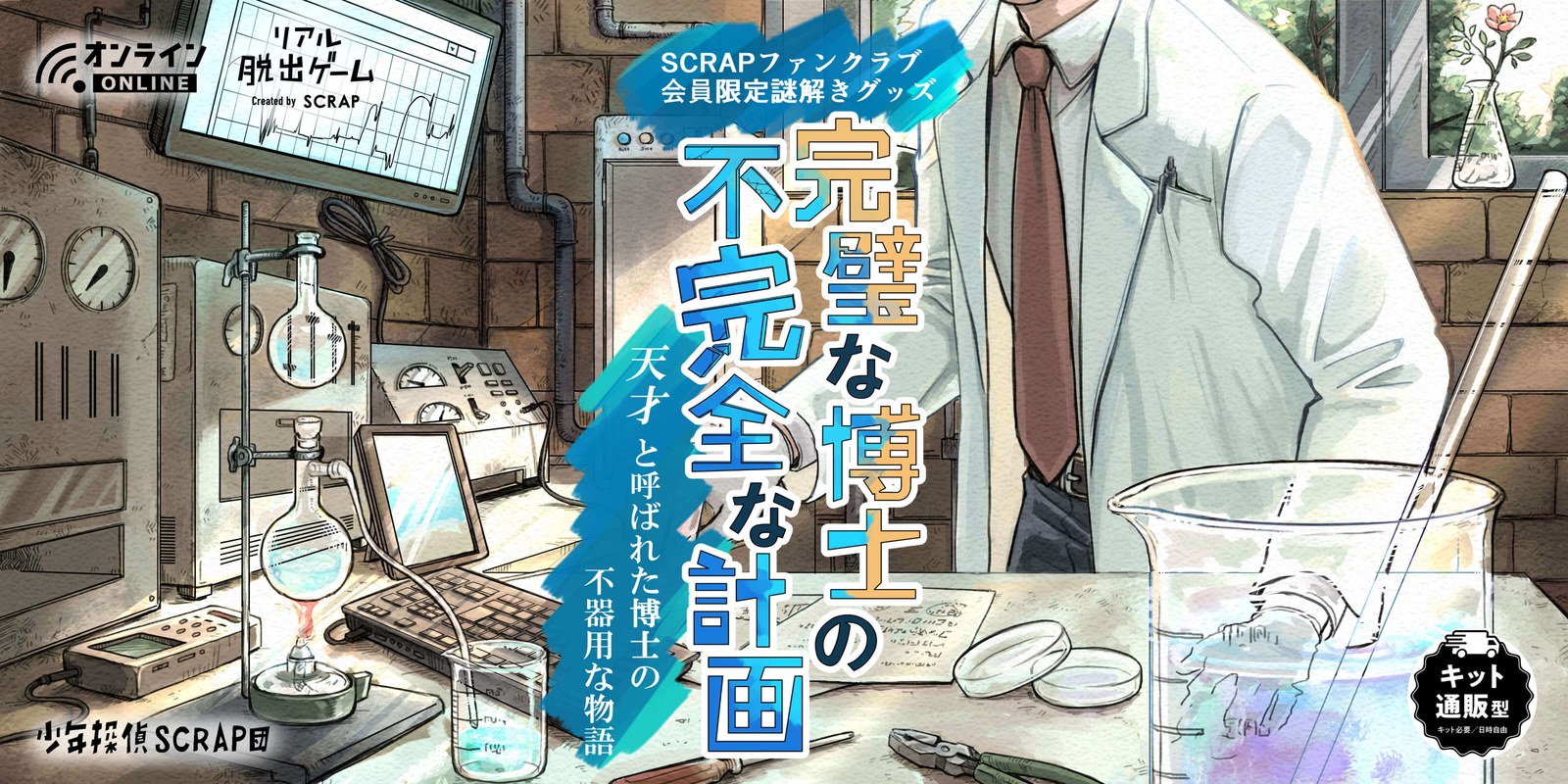 『完璧な博士の不完全な計画』