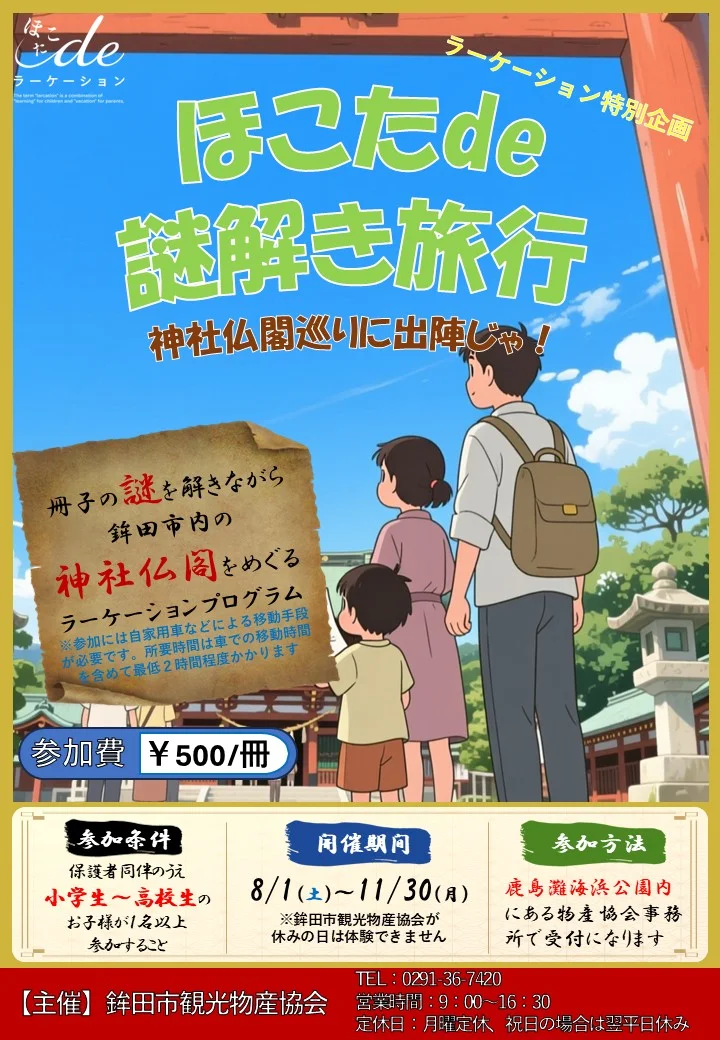 【鉾田市観光物産協会】ほこたde謎解き旅行~神社仏閣巡りに出陣じゃ~ - 茨城県の周遊型