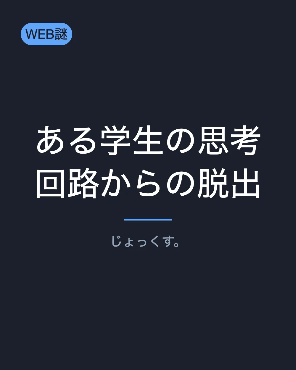 ある学生の思考回路からの脱出