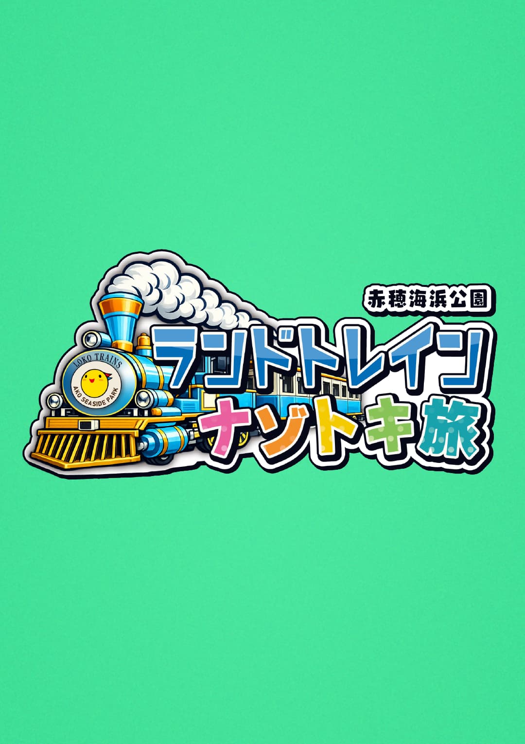 ランドトレイン ナゾトキ旅