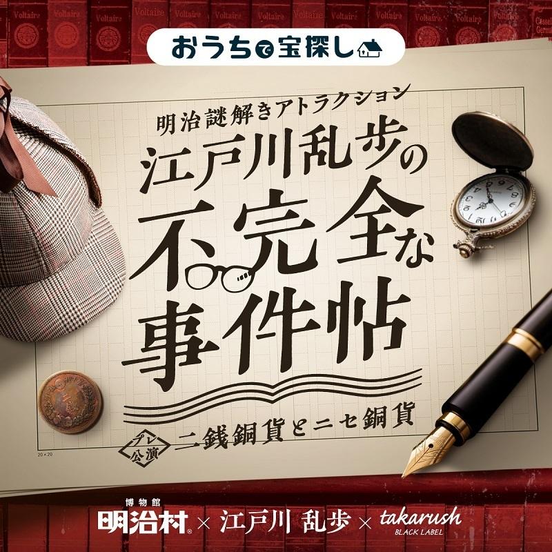 江戸川乱歩の不完全な事件帖 二銭銅貨とニセ銅貨 バーチャル明治村謎解きプログラム