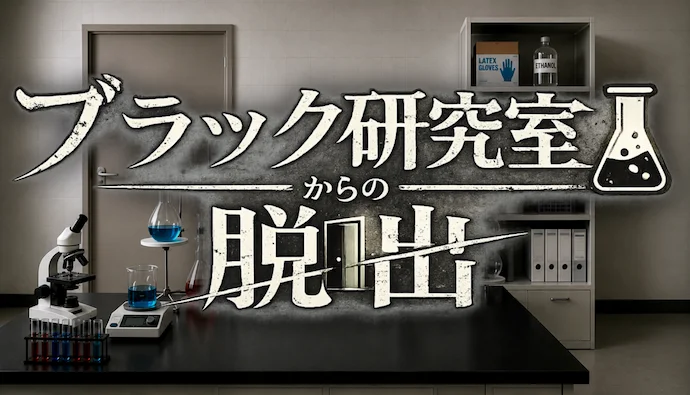 ブラック研究室からの脱出