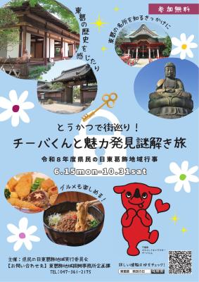 とうかつで街巡り!チーバくんと魅力発見謎解き旅