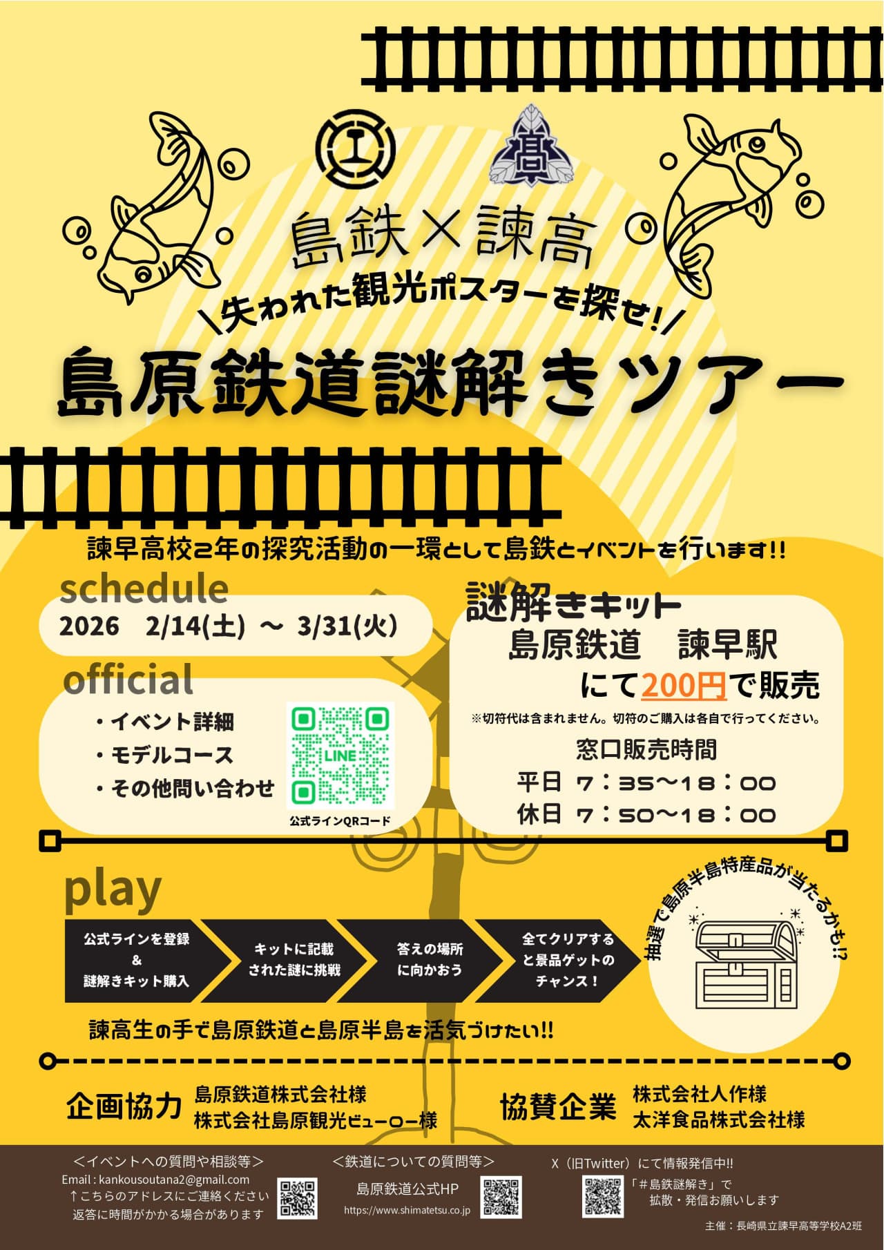 島鉄×諫高 島原鉄道謎解きツアー