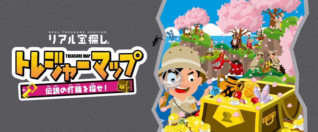 トレジャーマップ　伝説の灯篭を探せ！ 