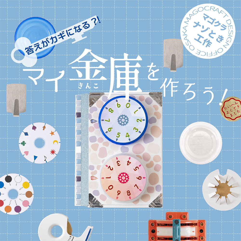 【7/26 西宮ガーデンズ】夏休みの謎解き工作 マイ金庫を作ろう!
