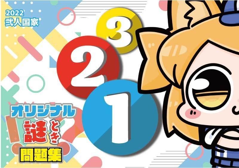 オリジナル謎解き作品『１２３』