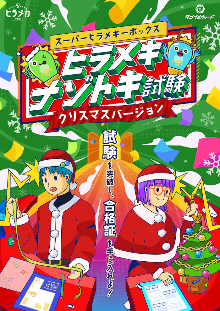 ヒラメキナゾトキ試験【クリスマスバージョン】