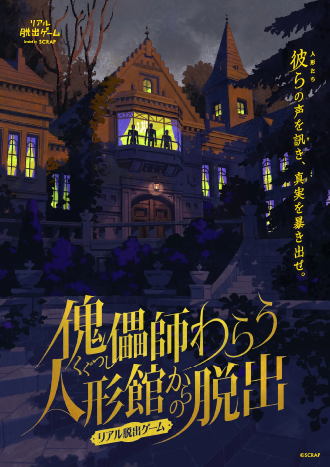 【SCRAP】リアル脱出ゲーム『傀儡師わらう人形館からの脱出』 - 東京都のルーム型
