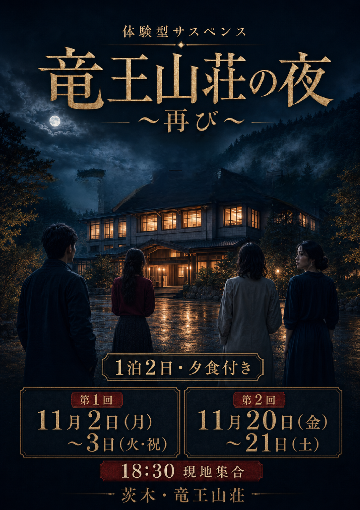【合同会社ロカポテ】竜王山荘の夜 ~再び~ - 大阪府の推理・ミステリー