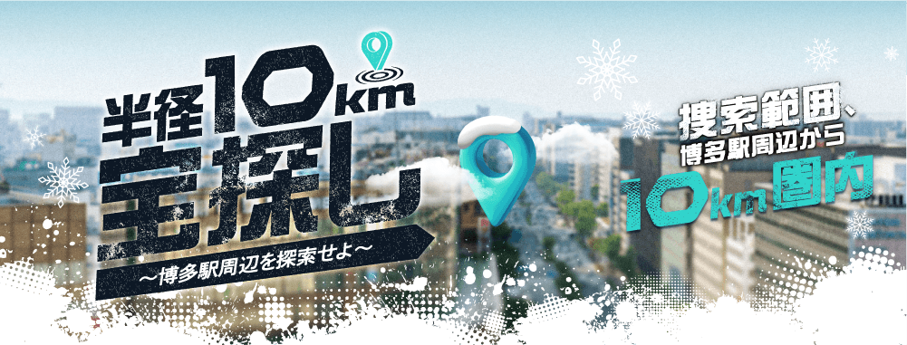 半径10km宝探し ~博多駅周辺を探索せよ~