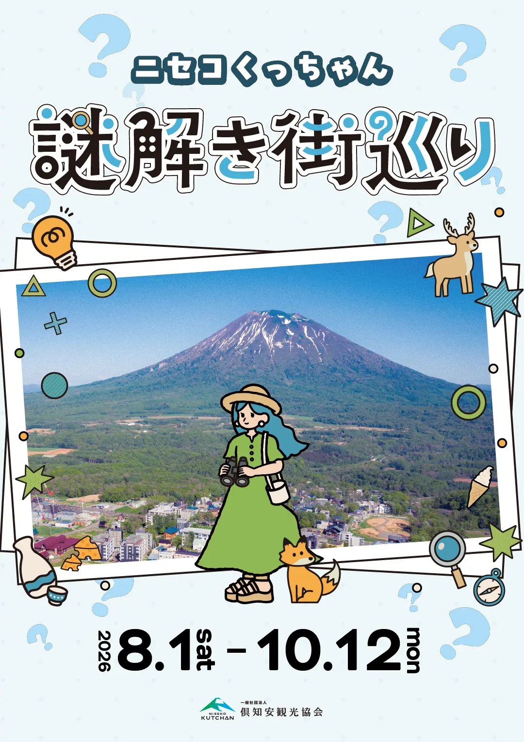 ニセコくっちゃん 謎解き街巡り