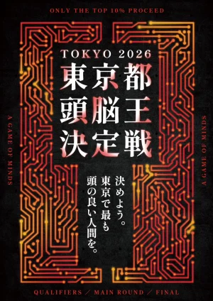 東京都頭脳王決定戦2026