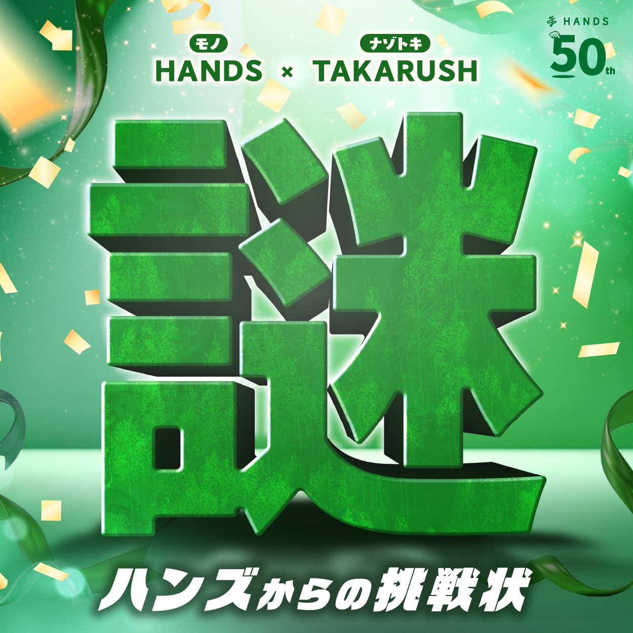 50周年イベント 謎解き『ハンズからの挑戦状』