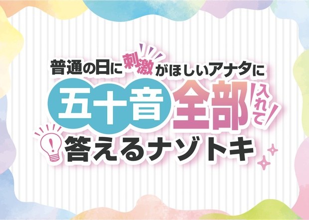 普通の日に刺激が欲しいアナタに五十音全部入れて答えるナゾトキ