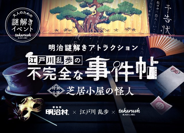 明治謎解きアトラクション『江戸川乱歩の不完全な事件帖』 冬の特別公演 ~芝居小屋の怪人~