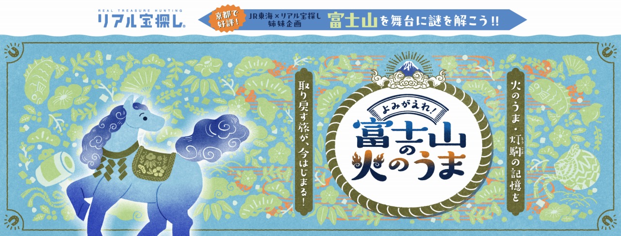 よみがえれ!富士山の火のうま