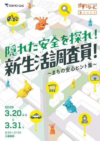 館内ラリー「隠れた安全を探れ！新生活調査員！」