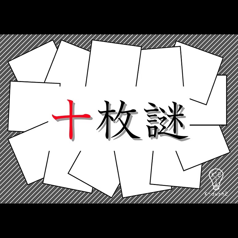十枚謎