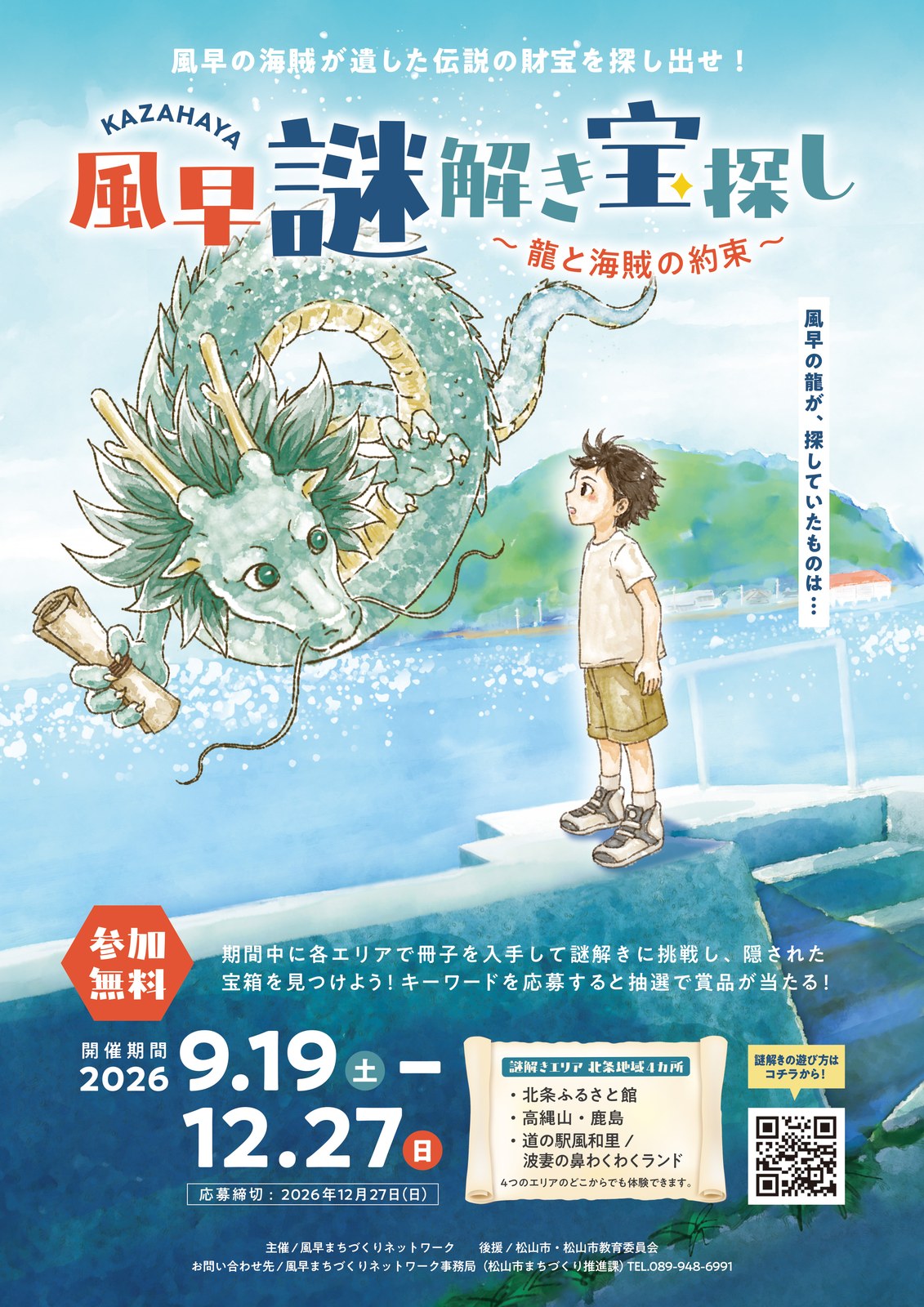 風早謎解き宝探し 〜龍と海賊の約束〜