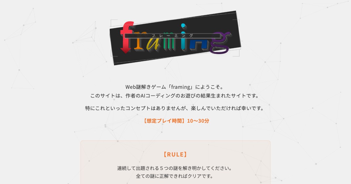 framing - web謎解きゲーム