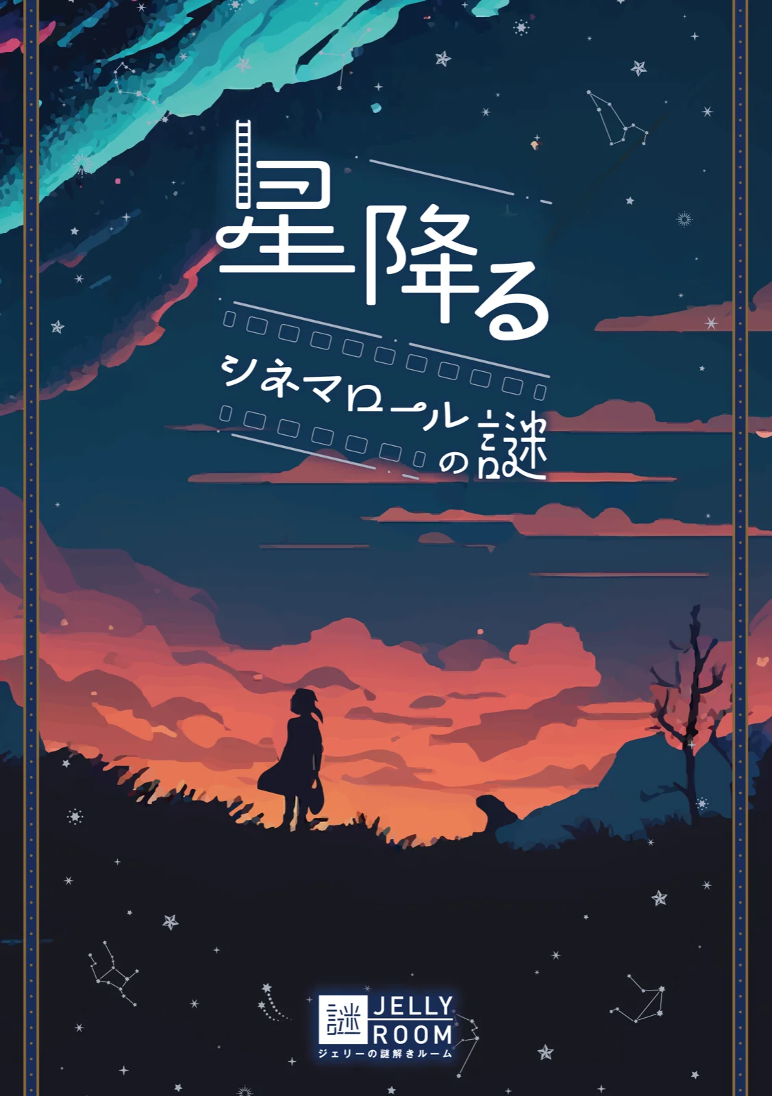 星降るシネマロールの謎
