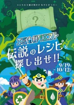 エシカルクエスト なぞときラリー「伝説のレシピを探し出せ!!」