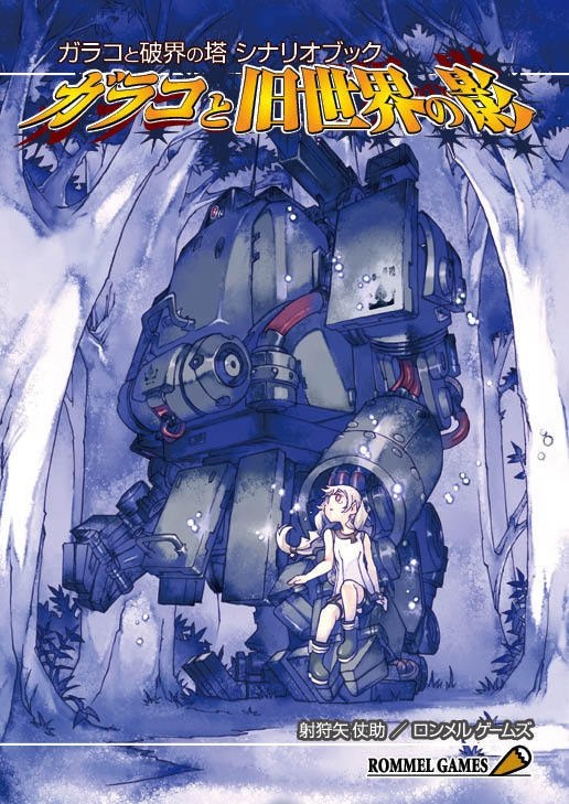 ガラコと破界の塔シナリオブック ガラコと旧世界の影（電子書籍版）