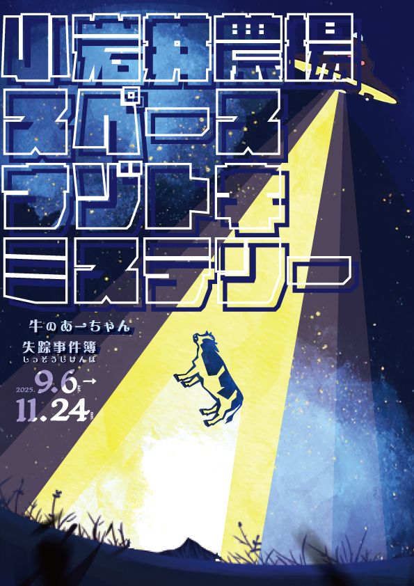 小岩井農場スペースナゾトキミステリー ~牛のあーちゃん失踪事件簿~
