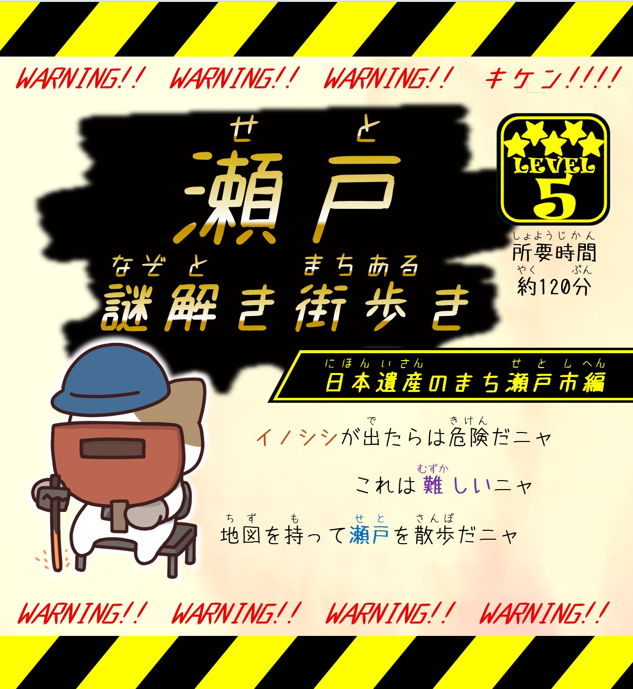 瀬戸謎解き街歩き レベル5