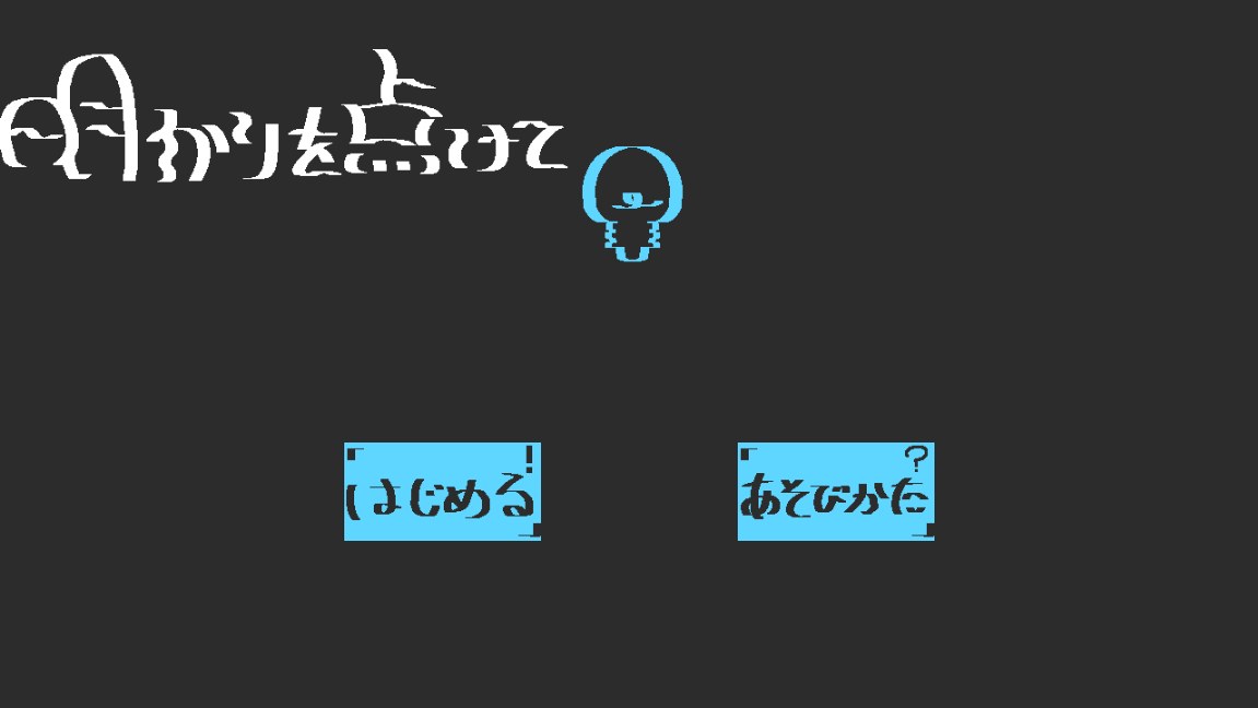 明かりを点けて、明かりを消して