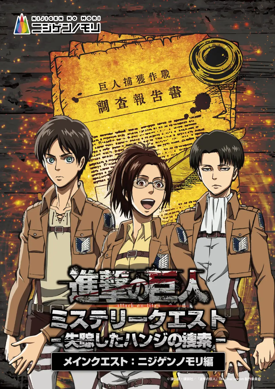 進撃の巨人 ミステリークエスト 失踪したハンジの捜索