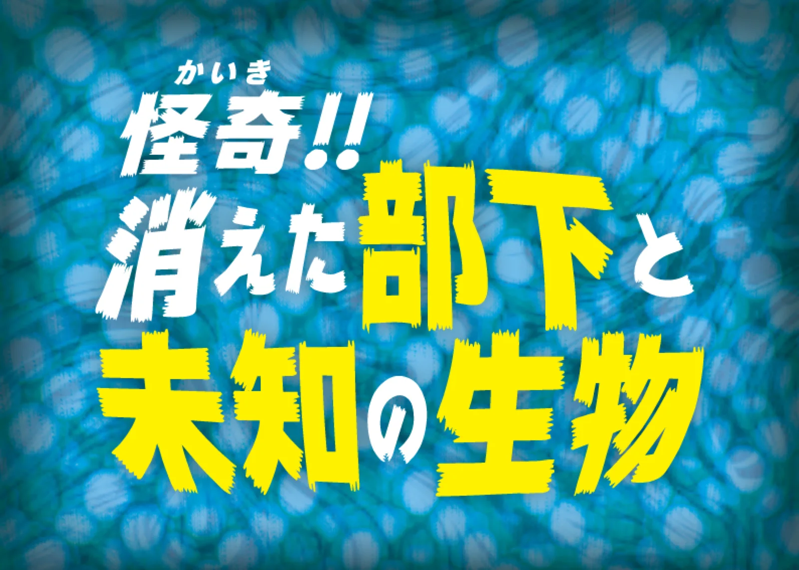 【Mystery for You 2022年11月号】雪の謎『怪奇!! 消えた部下と未知の生物』