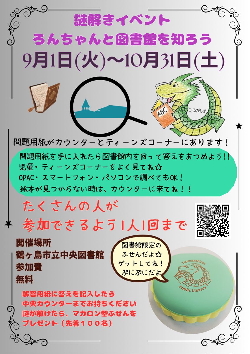 謎解きイベント ろんちゃんと図書館を知ろう