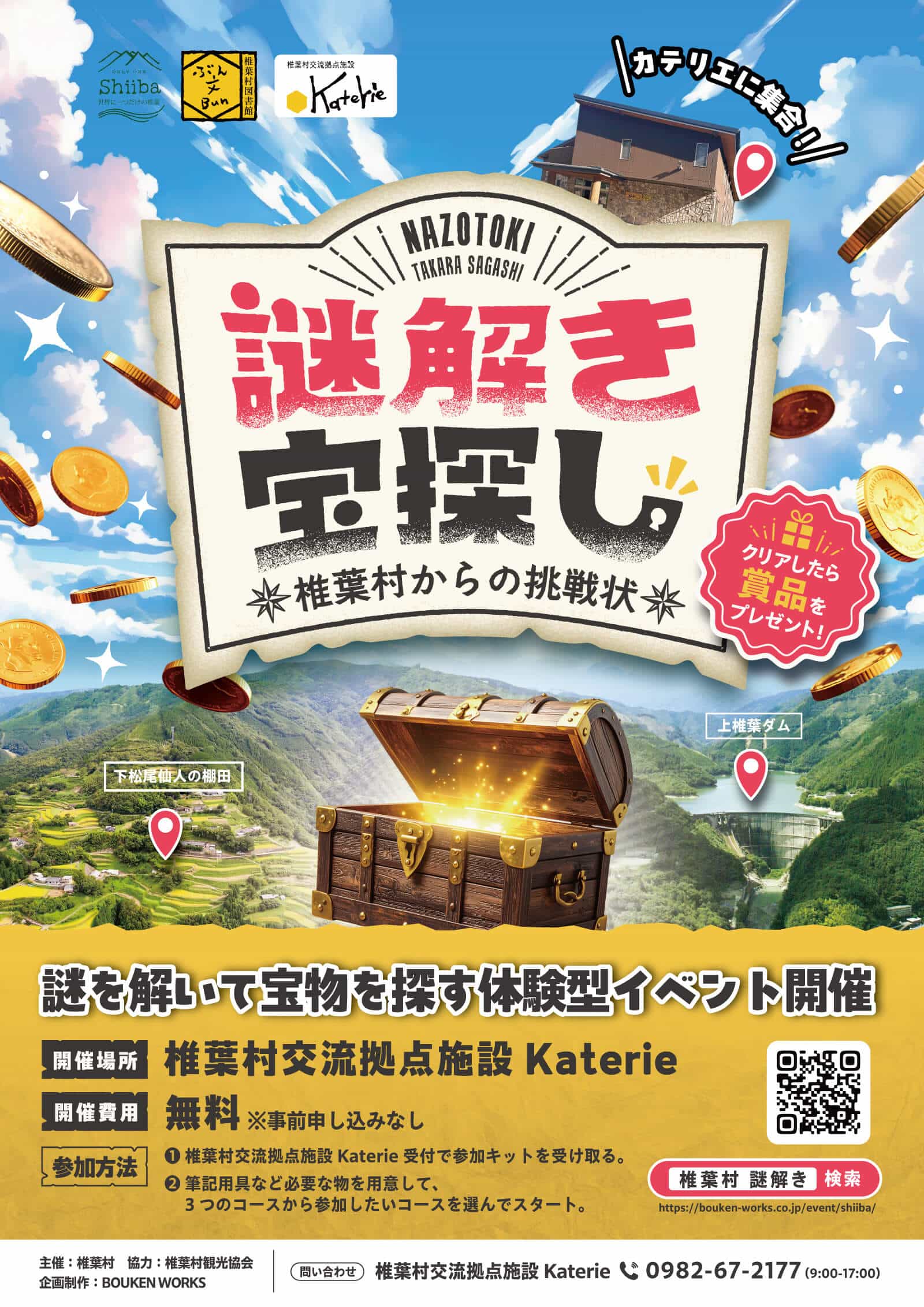 謎解き宝探し 椎葉村からの挑戦状 3 ひらけ！ふしぎな宝箱／4 さがせ！まぼろしの書
