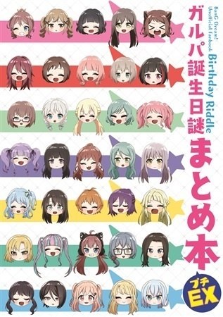 ガルパ誕生日謎 まとめ本プチEx