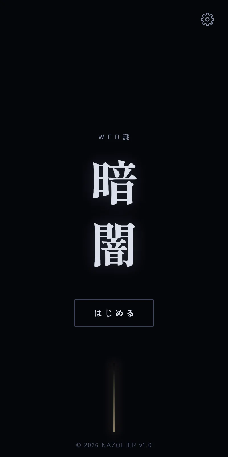 暗闇