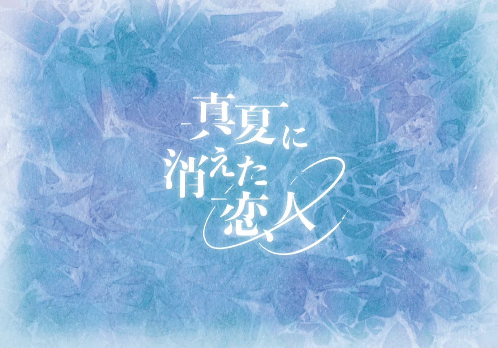 【Mystery for You 2021年8月号】雪の謎『真夏に消えた恋人』
