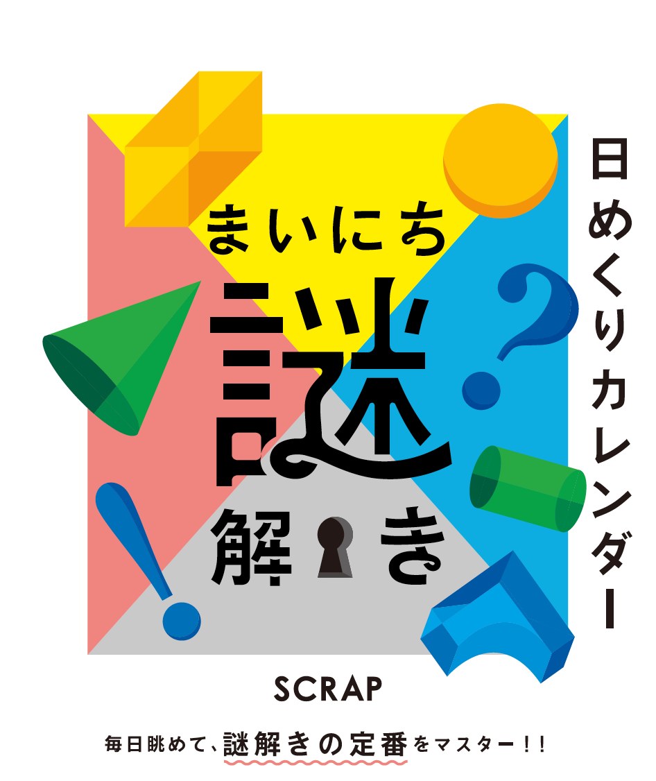 まいにち謎解き