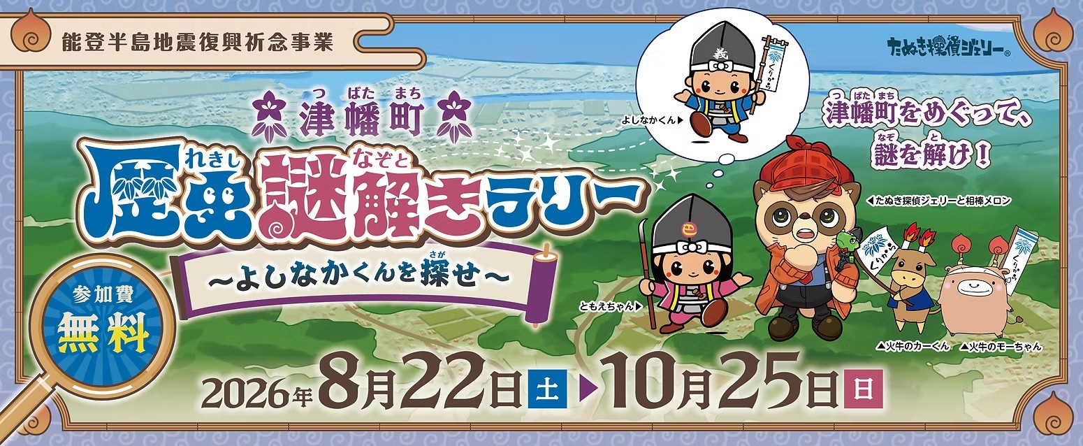津幡町歴史謎解きラリー よしなかくんを探せ