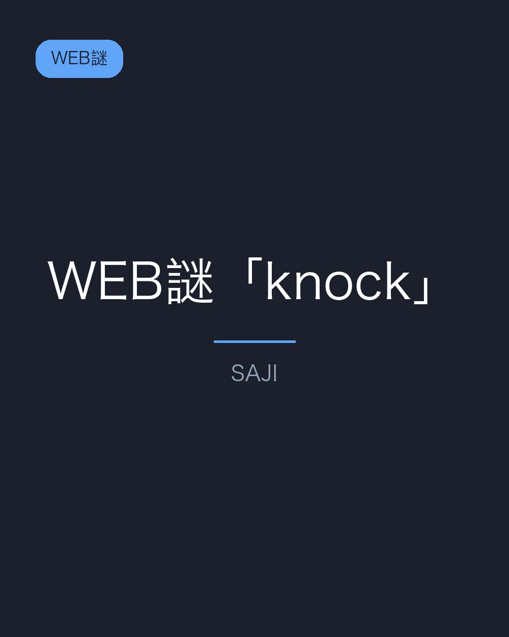 WEB謎「knock」