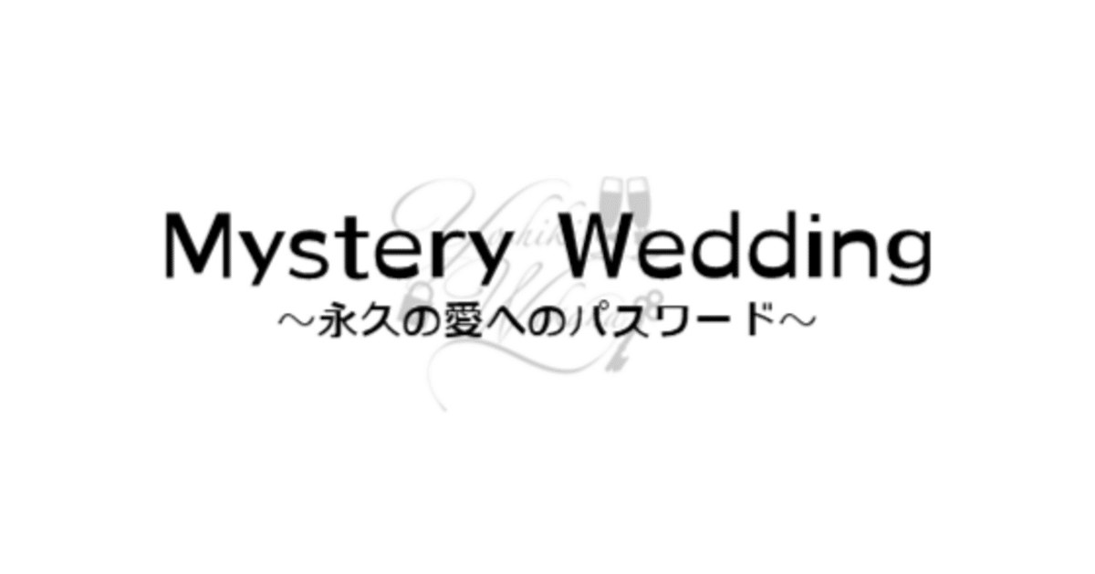 披露宴ナゾトキ