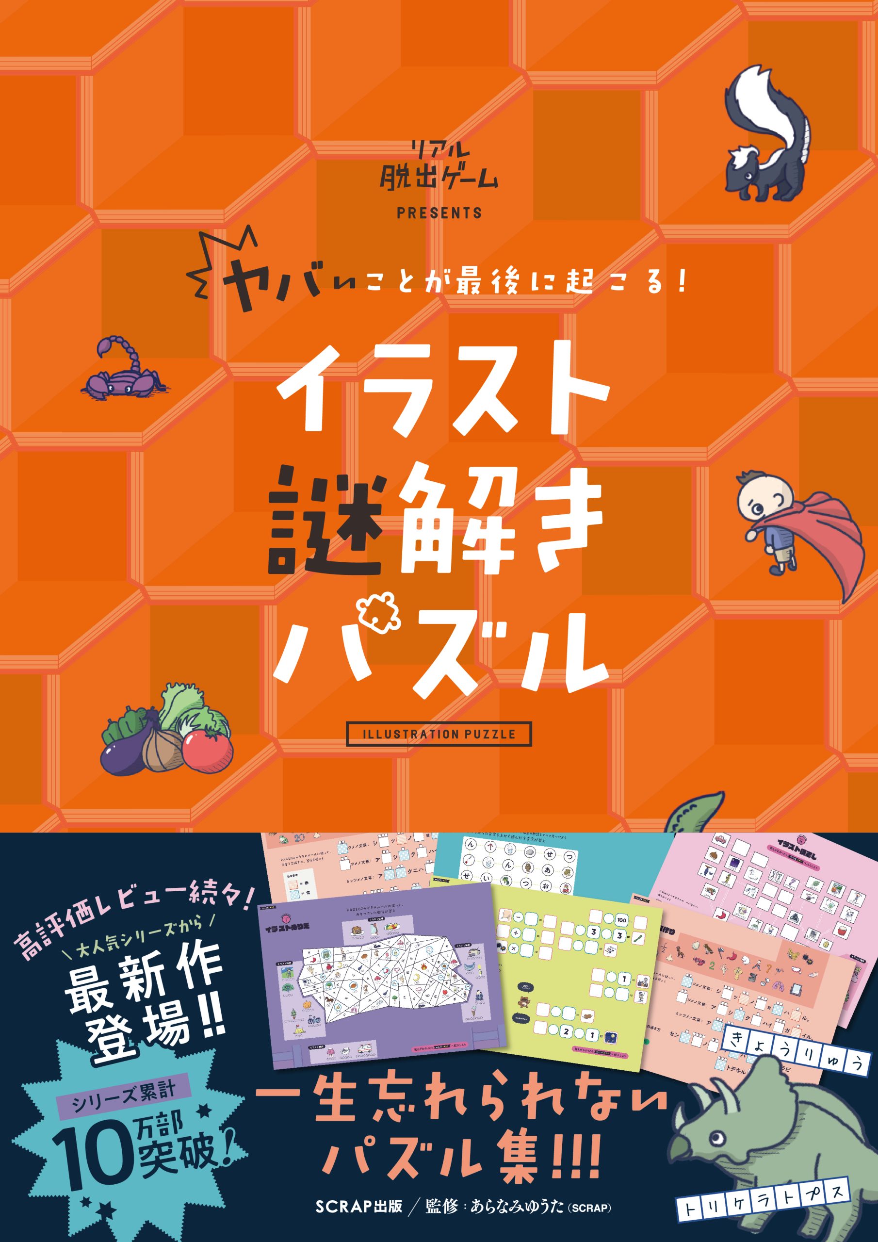 ヤバいことが最後に起こる! イラスト謎解きパズル