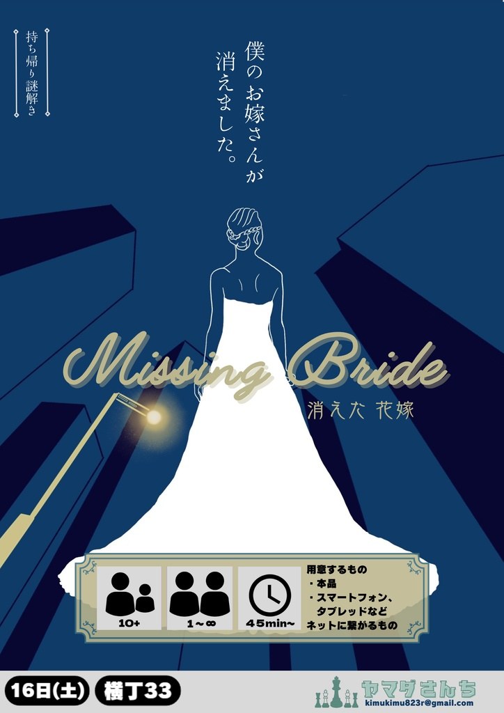 Missing Bride~消えた花嫁 - 持ち帰り