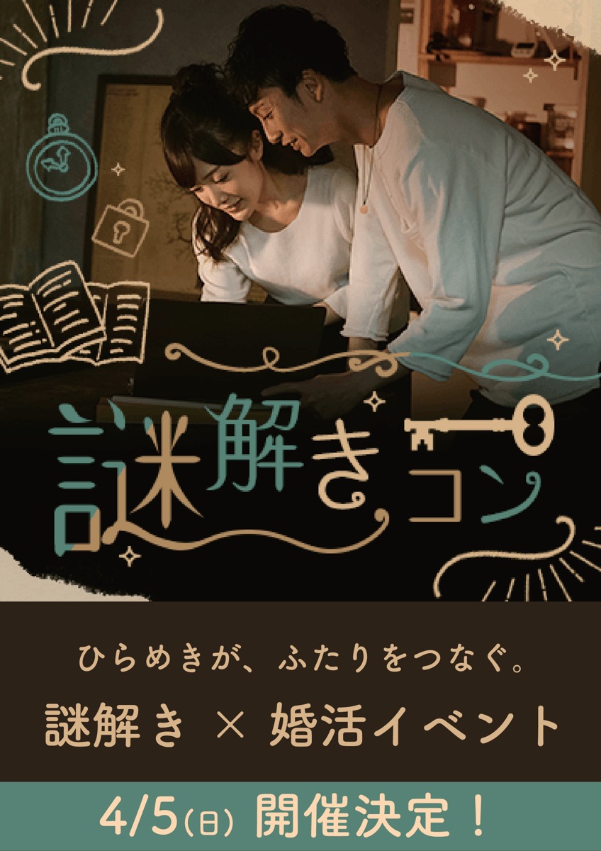 謎解きで新しい出会いを IBJ×TokiToki